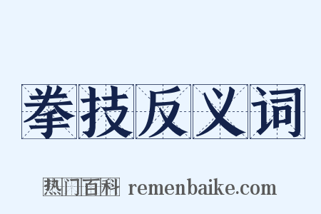 拳技反义词是什么意思的图片